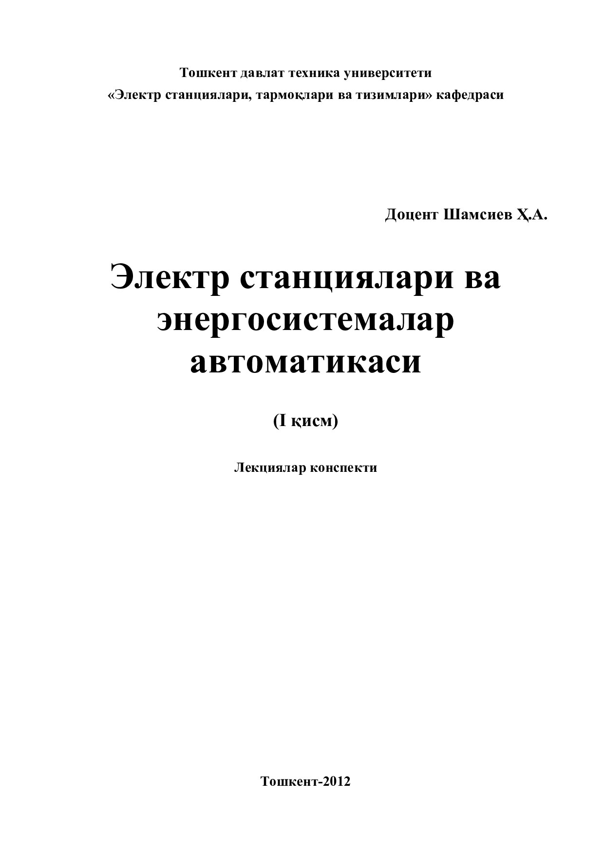 Электр станциялар ва энерготизимлар автоматикаси