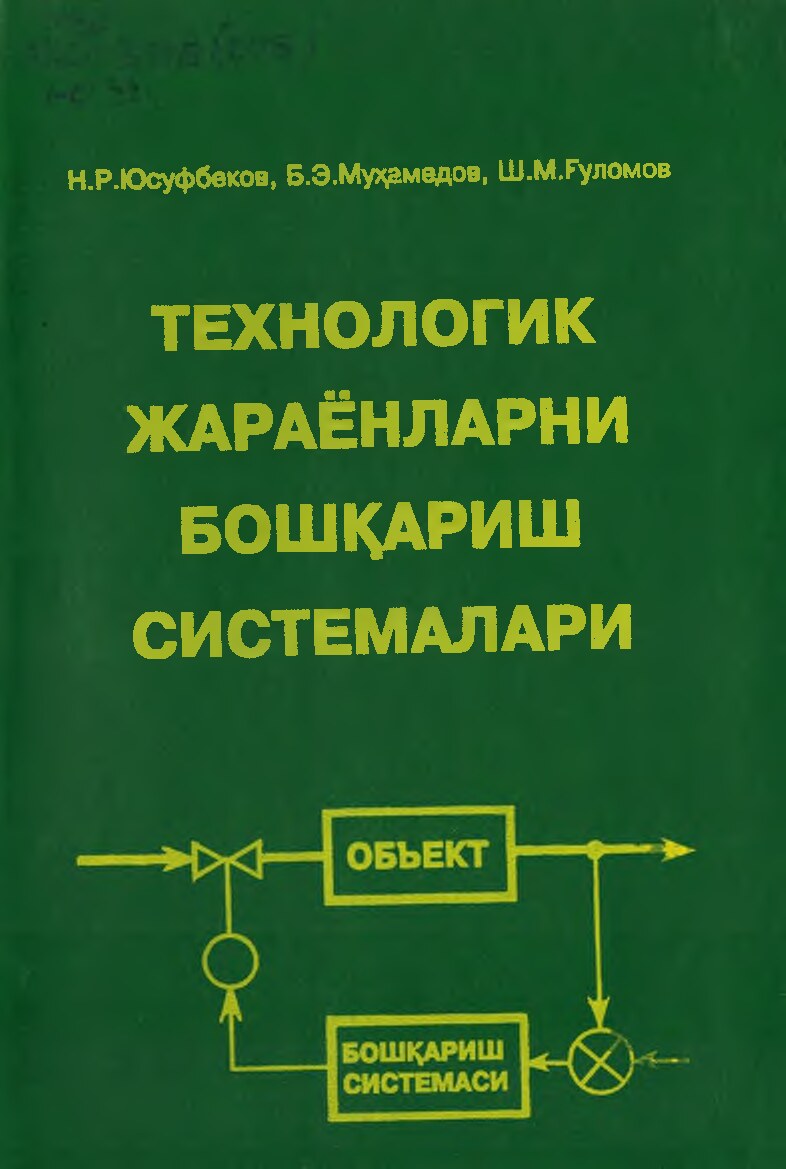 ЮСУФБЕКОВ_Н_Технологик_жараёнларни_бошкариш_pdf