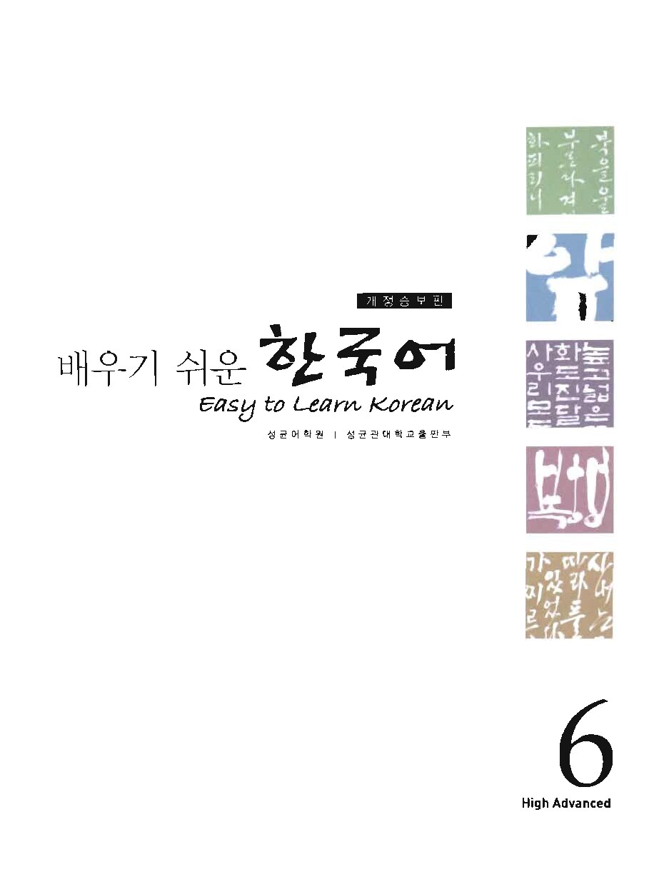 8_Easy_to_learn_Korean_6_High_advanced_2004