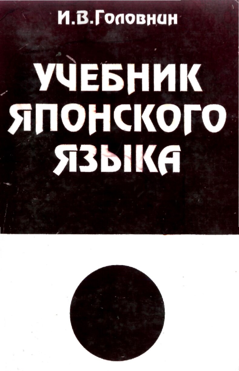 26_Головнин_И_Учебник_японского_языка_учебник_1999