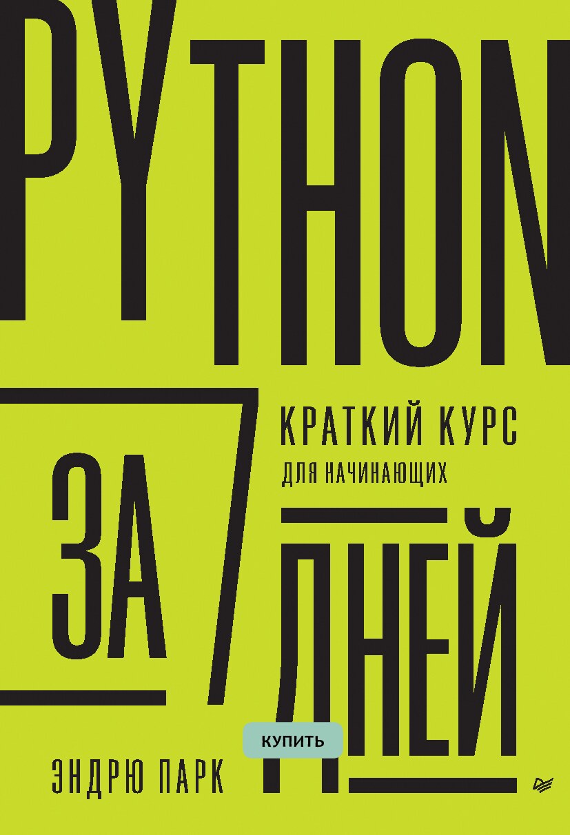 Python_за_7_дней_hojSqw