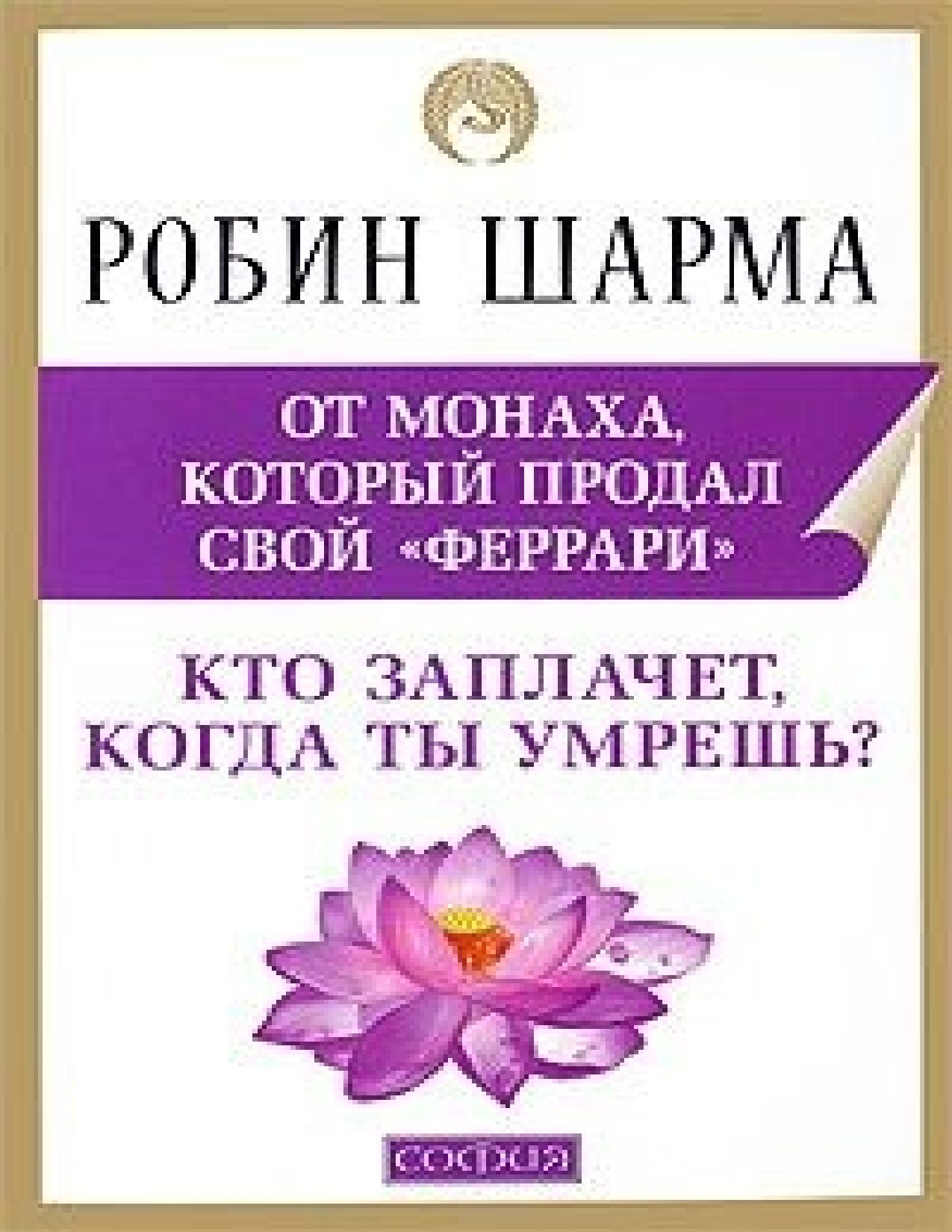 Кто заплачет, когда ты умрешь?