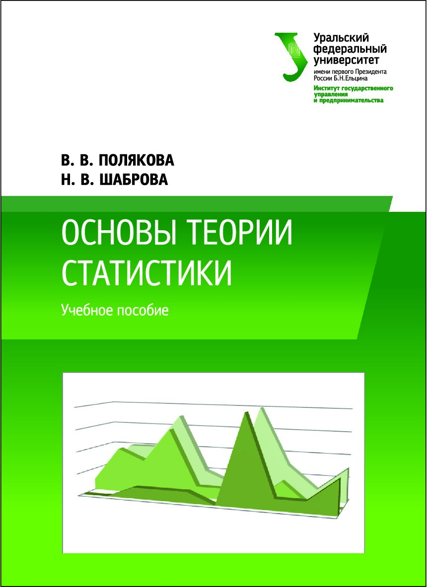 Основы теории статистики : учебное пособие