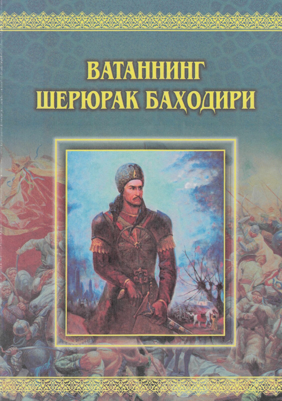 ВАТАННИ ШЕРЮРАК БАҲОДИРИ