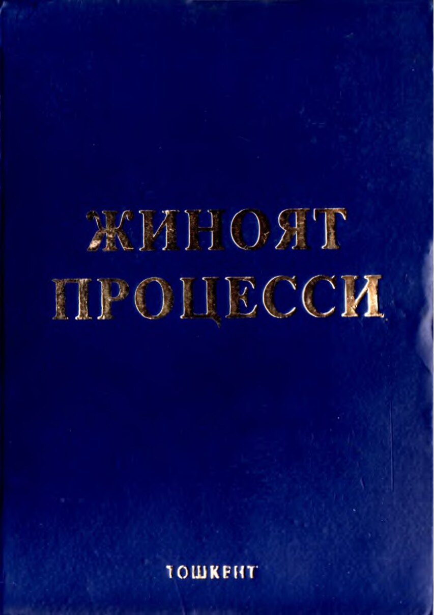 Жиноят процесси. Миренский Б.А