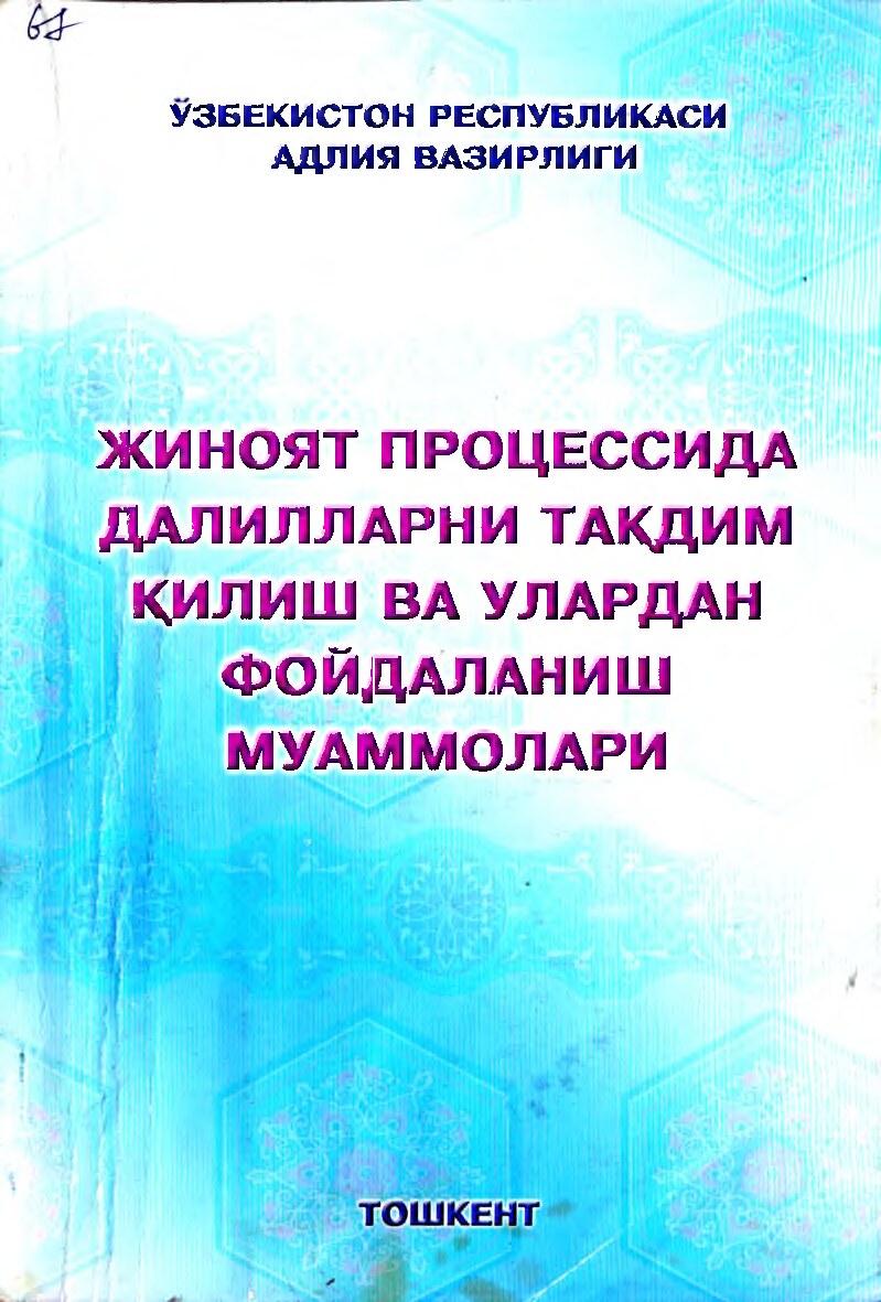 Жиноят_процессида_далилларни_тақдим_қилиш_ва_улардан_фойдаланиш