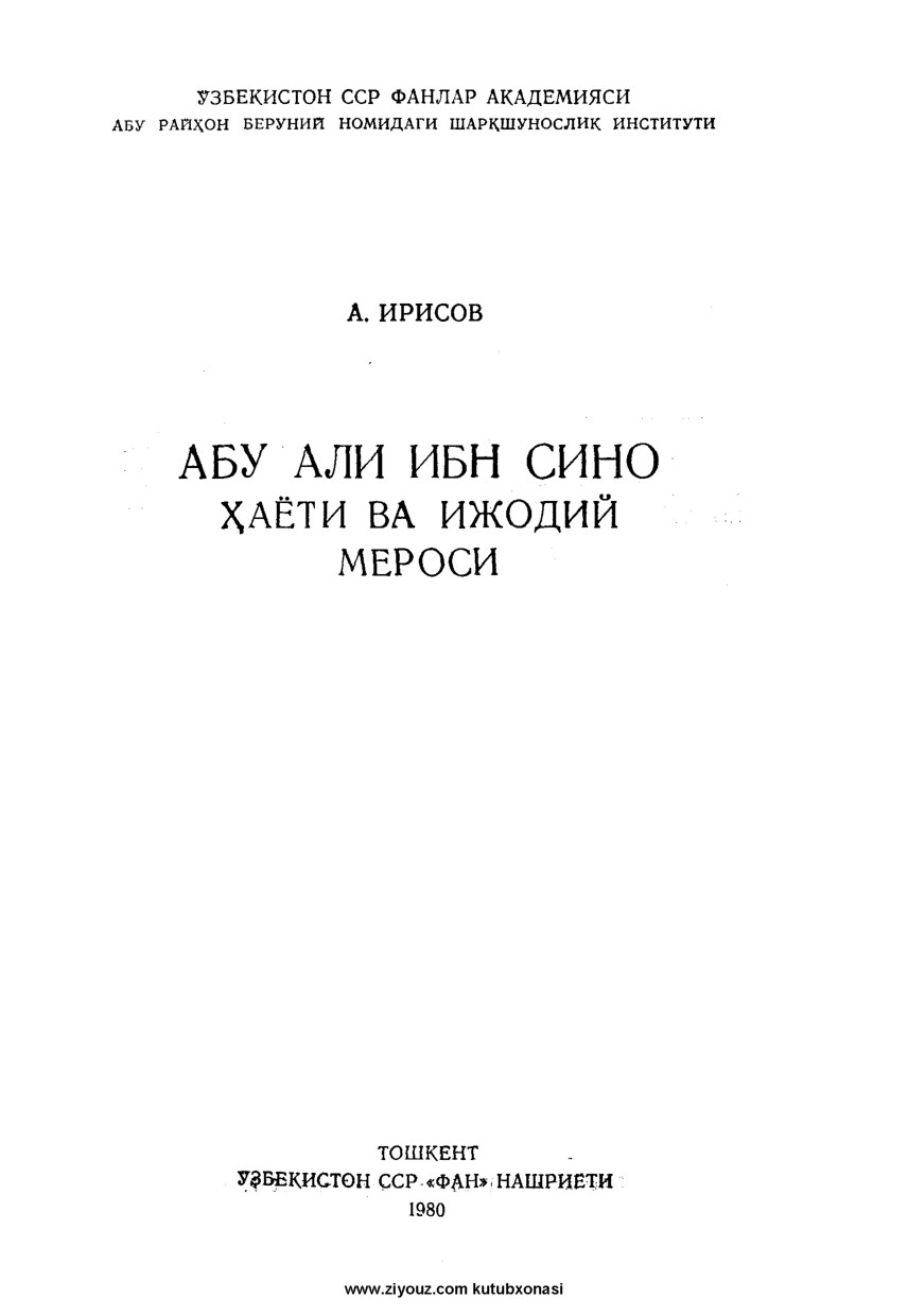 Ирисов_А_Абу_Али_ибн_Сино_ҳаёти_ва_ижодий_мероси_1980