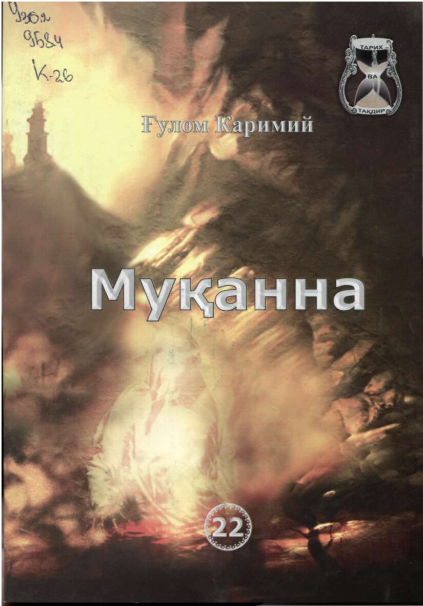 Каримий Г. Муканна