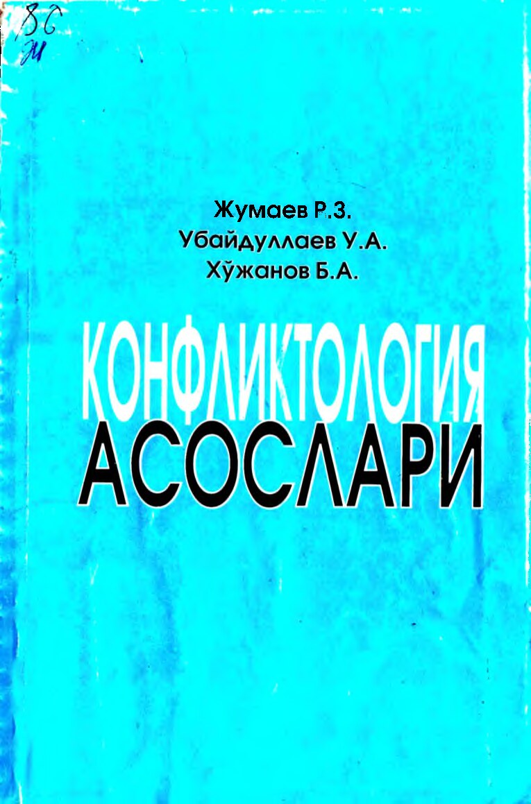 Конфликтология_асослари_Жумаев_Р_З,_Убайдуллаев_У_А,_Хўжанов_Б_А