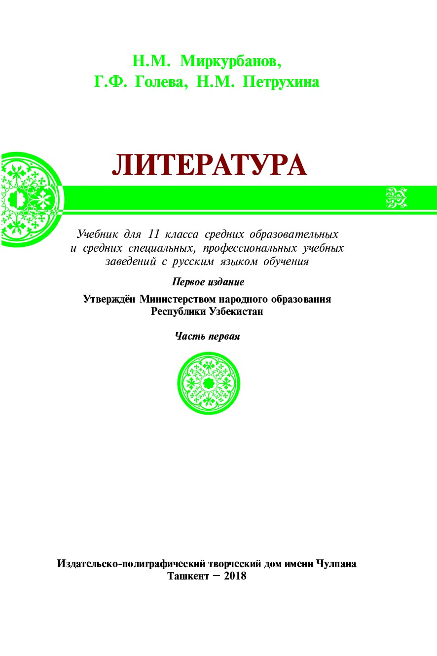 1 Russkiy Literatura11 kl-2018.p65