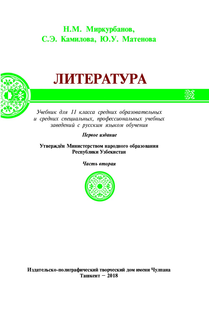 2 Russkiy Literatura11 kl-2018.p65