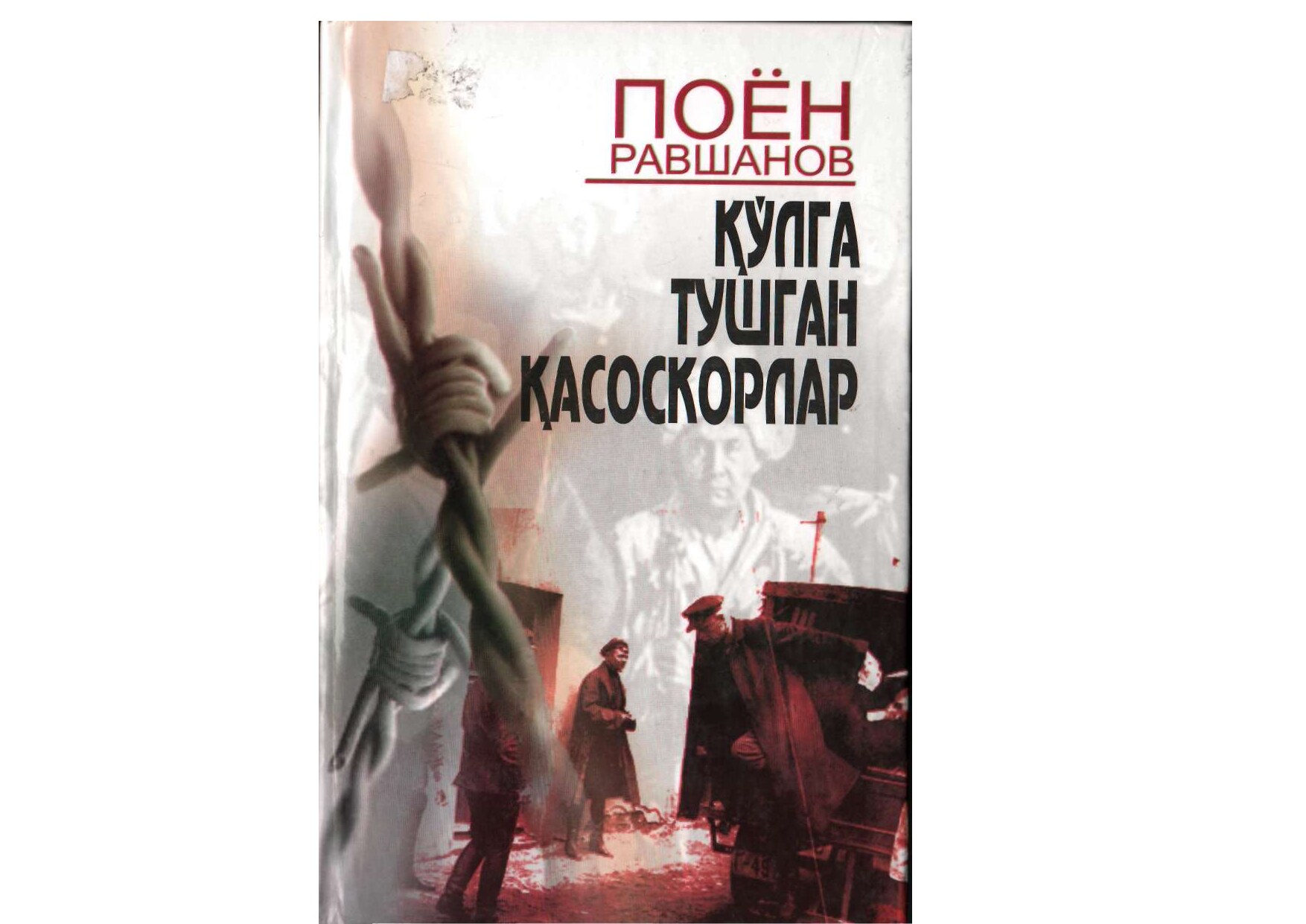 Кулга тушган касоскорлар