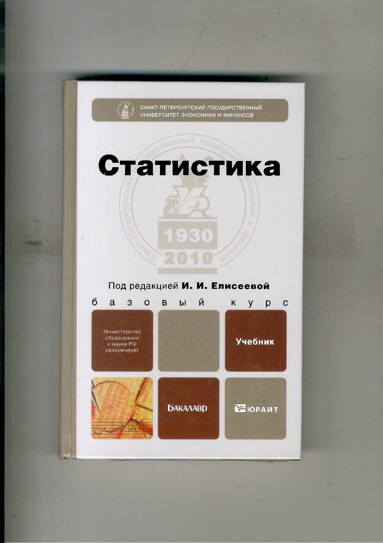 Статистика_И_И_Елисеевой_Учебник_2012_1