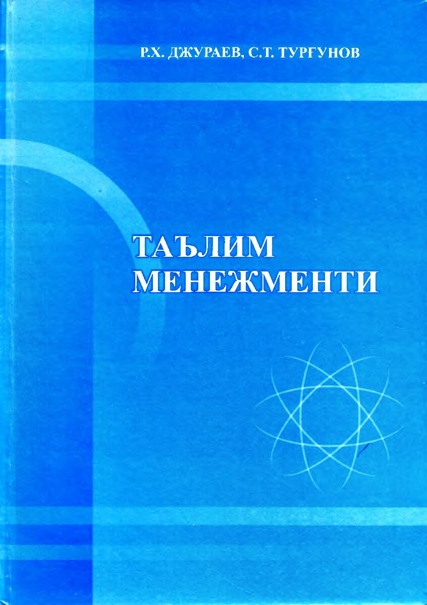 Таълим менежменти. Джураев Р.Х