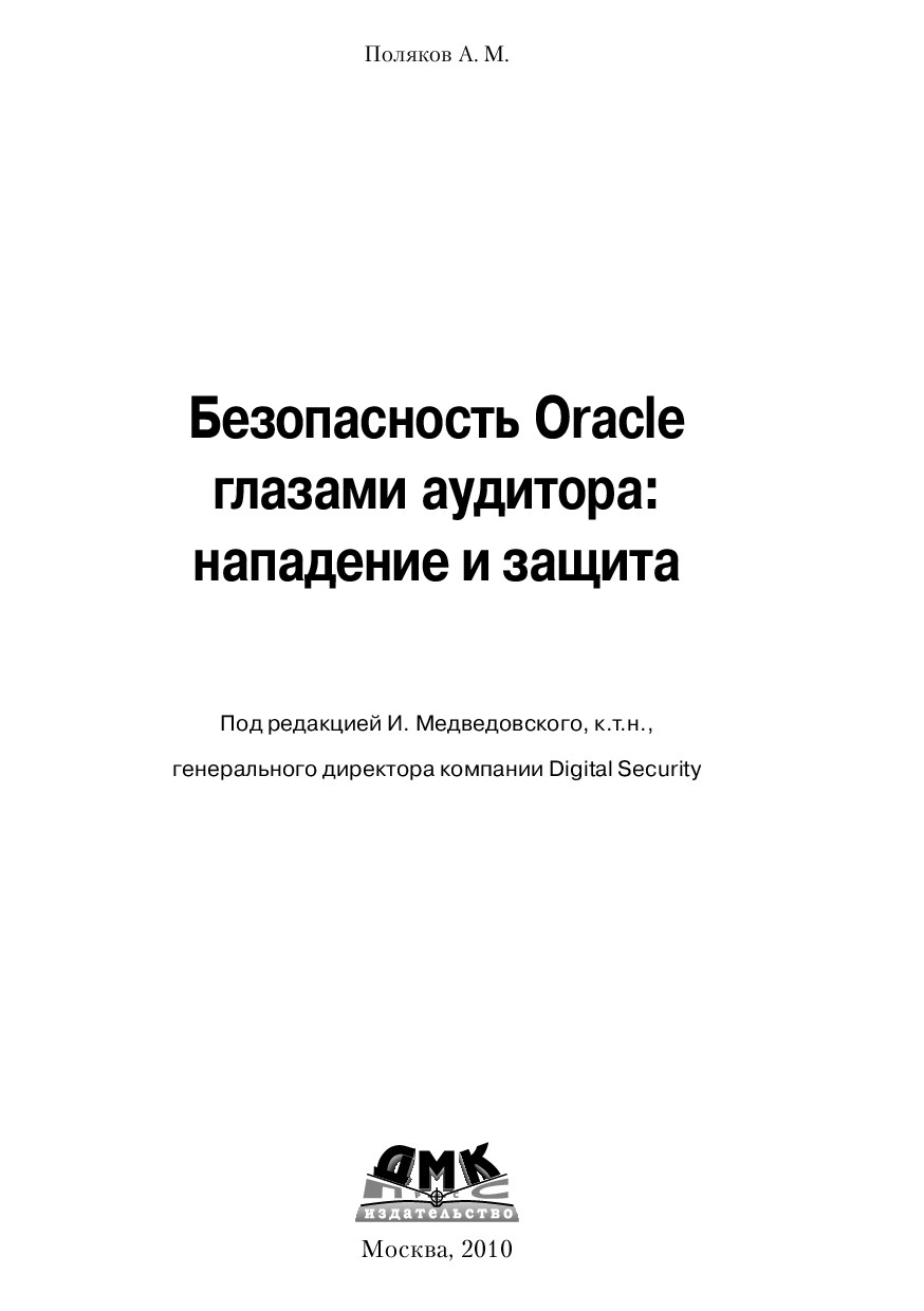 Поликов A.M. Безопасность Oracle глазами 