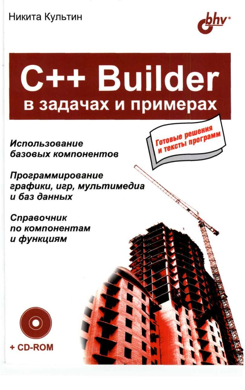 Н_Культин_C++_Builder_в_задачах_и_примерах