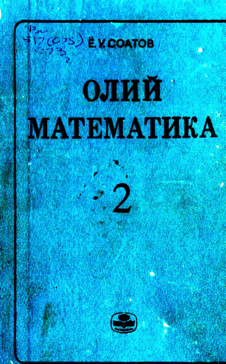 Соатов.  Е.У   Олий математика 2