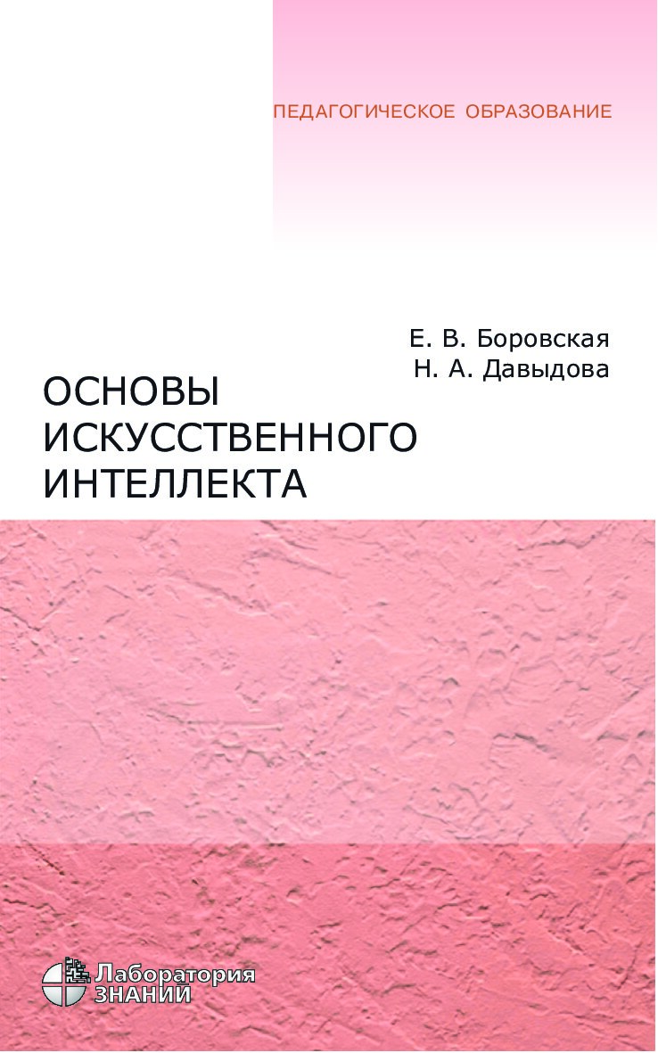 Основы искусственного интеллекта: учебное пособие