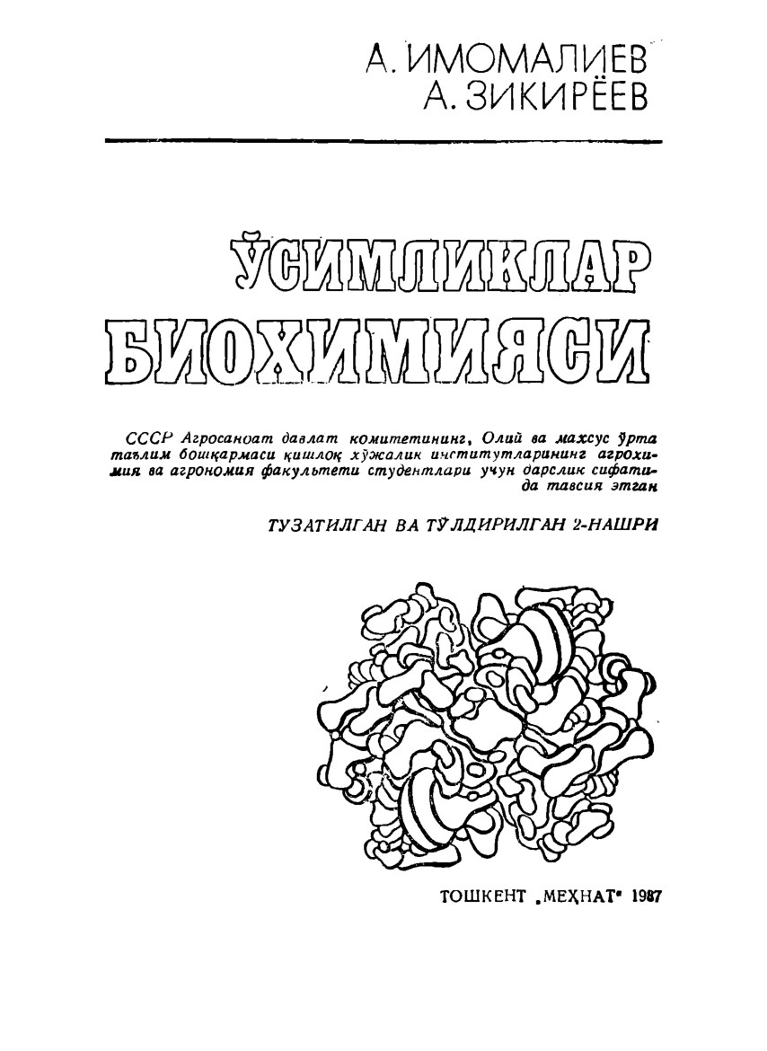 o'simliklar bioximyasi А. ЗИКИРЁЕВ