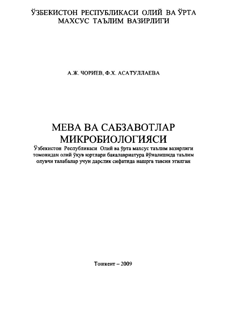 А.Ж. ЧОРИЕВ meva va sabzavod mikrobiologiyasi