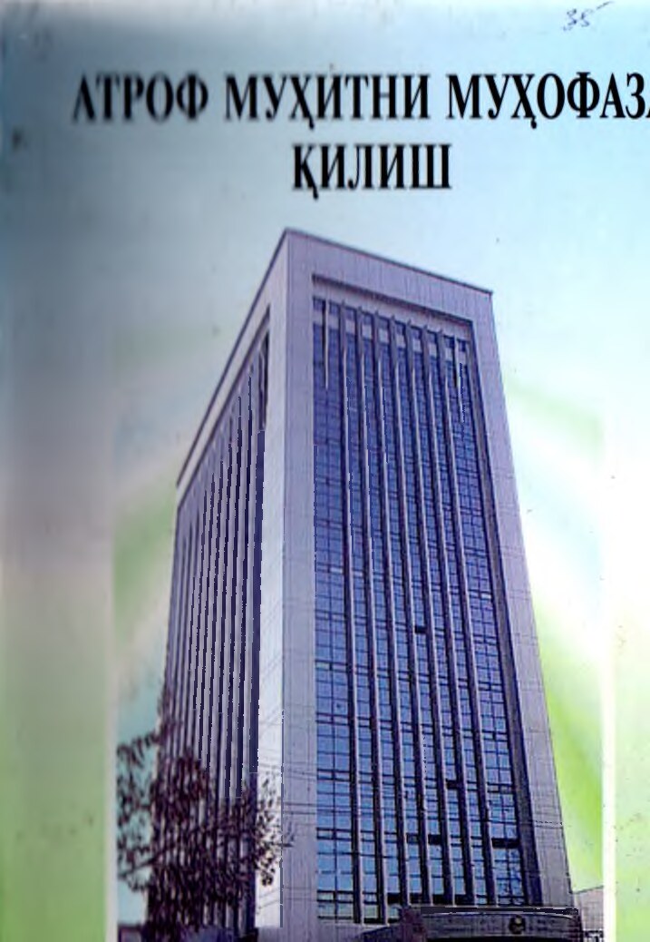 Атроф- муҳитни муҳофаза қилиш. Абирқулов Қ.Н, Ҳожиматов А.Н, Ражабов Н.Р