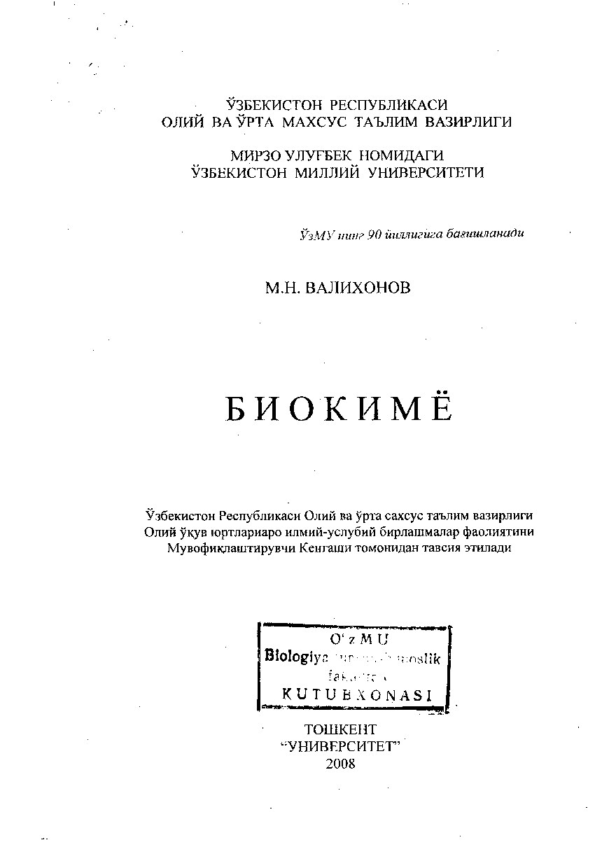 Валихонов М.Н. Биокимё  2008