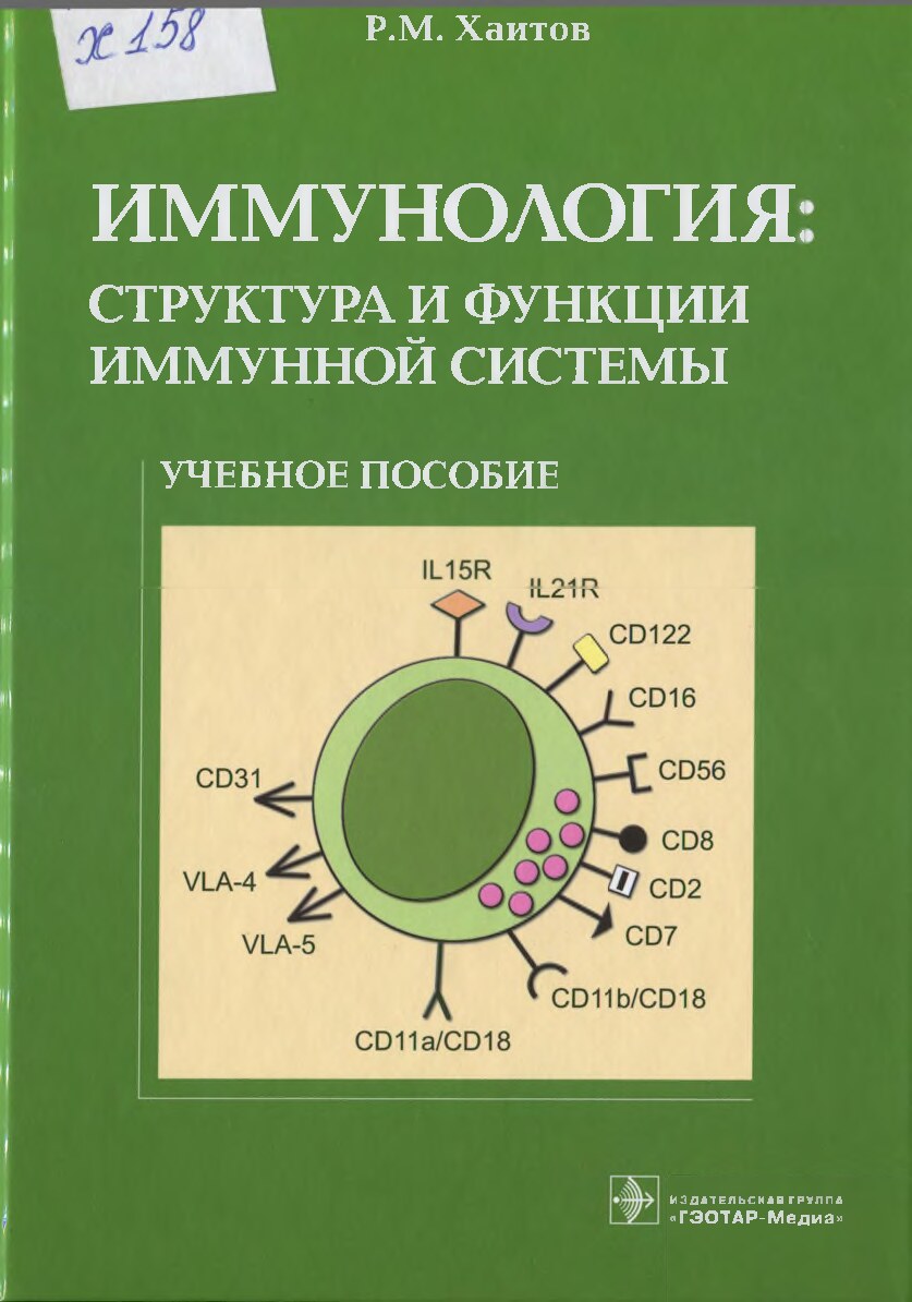 Хаитов_Р_М_Иммунология_Структура_и_функции_иммунной_системы_2013