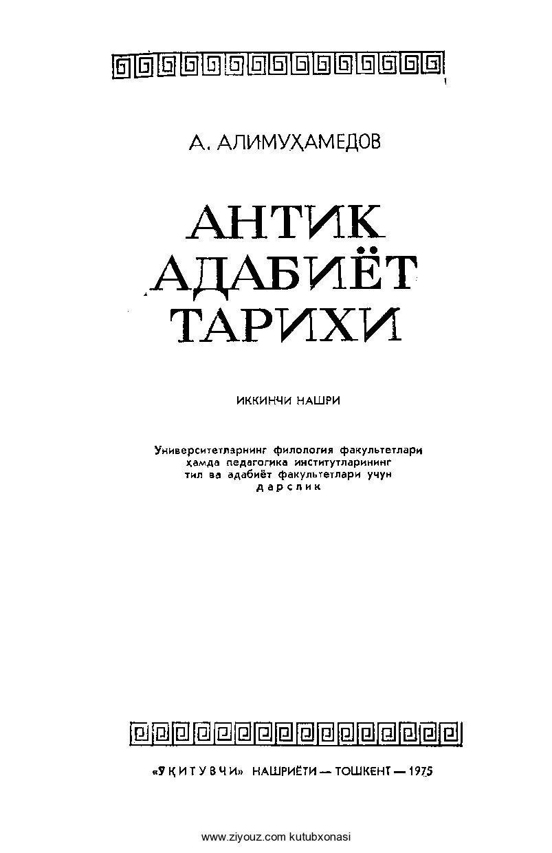 Alimuhamedov A. Antik adabiyot tarixi