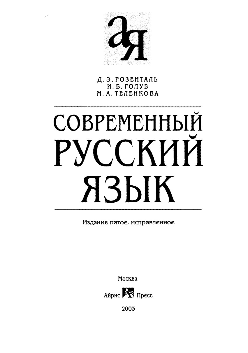 27175_Современный русский язык книга