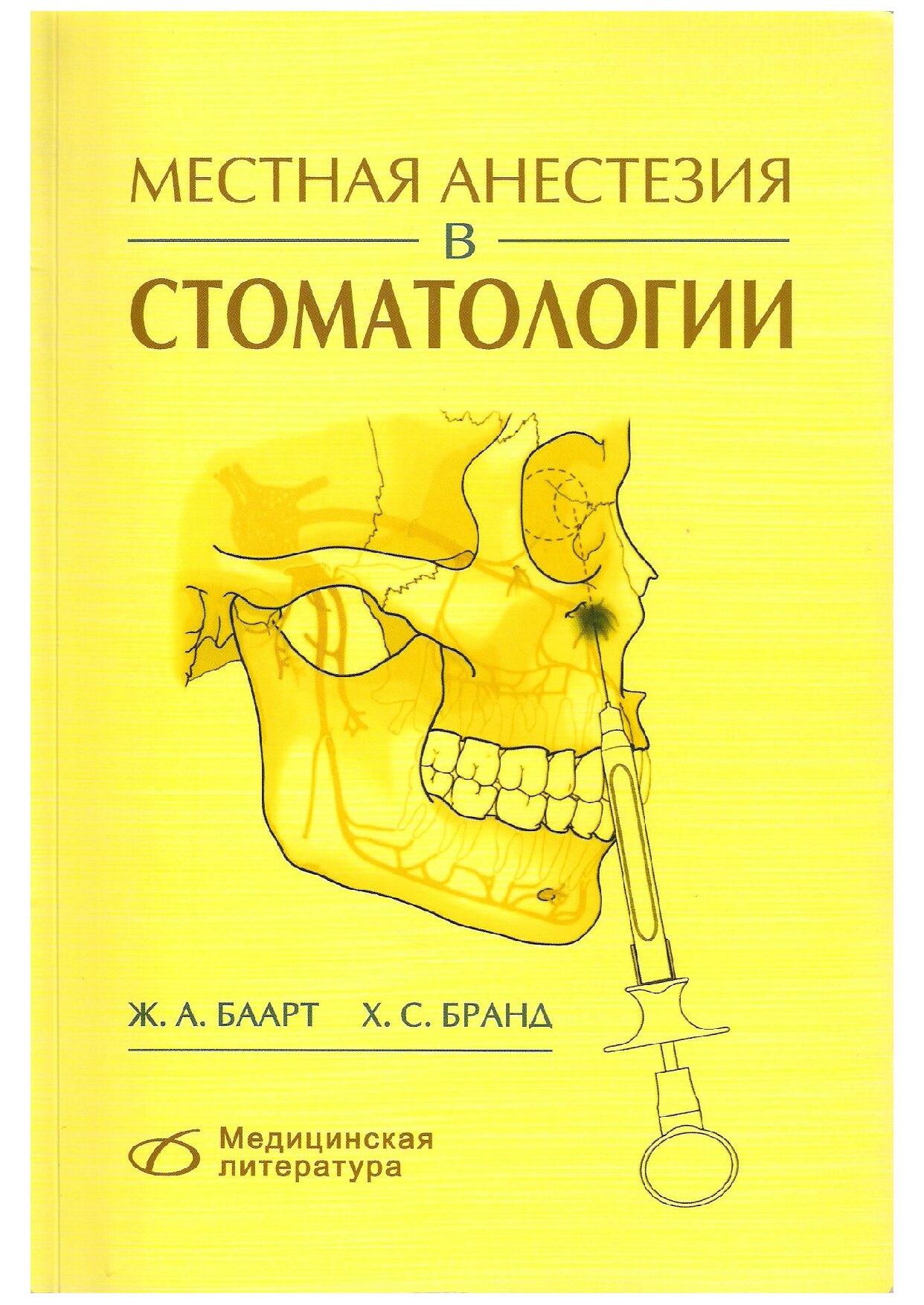 Местная анестезия в стоматологии  Ж.А.Баарт 2010