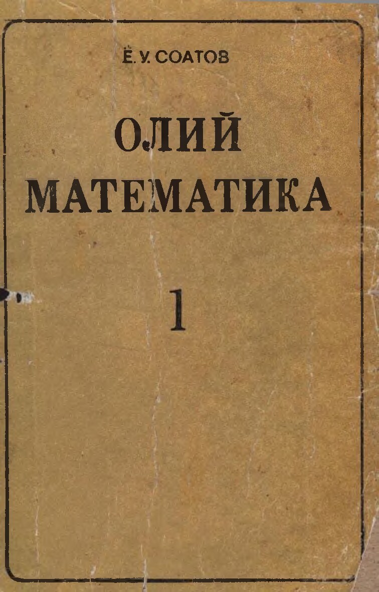 Oliy matematika 1-kitob. E.U.Soatov 1992