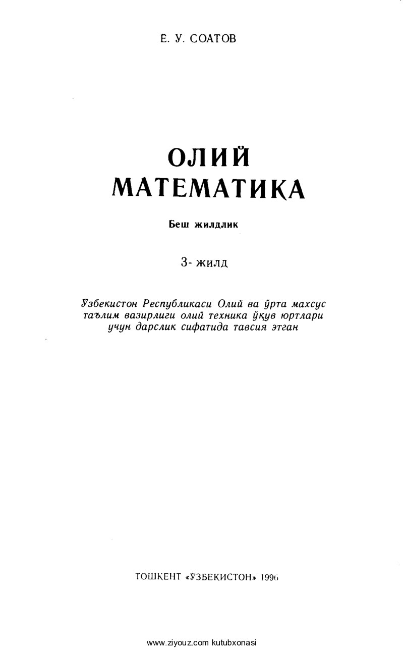 Oliy matematika. 3-jild (Yo.Soatov)