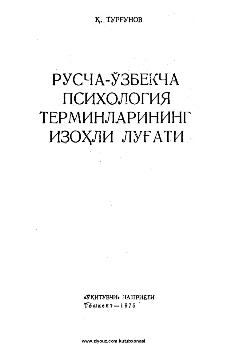 Ruscha-o'zbekcha psixologiya terminlarining izohli lug'ati (Quvvat Turg'unov)