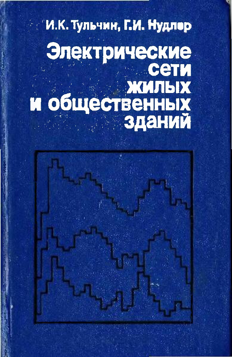 И_К_Тульчан,_Г_И_Нудлер,_«Электрическе_сети_жилых_и_общественных