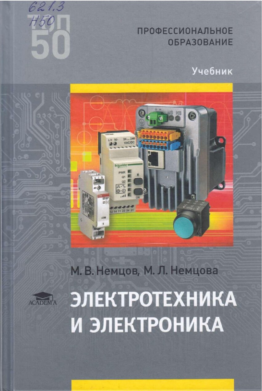 Немцов_М_В_,_Немцова_М_Л_Электротехника_и_электроника,_Учебник,