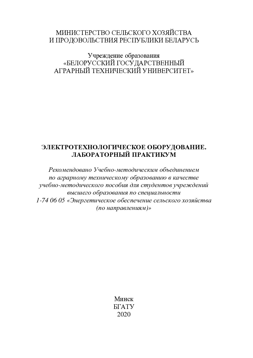 Электротехнологическое оборудование. Лабораторный практикум