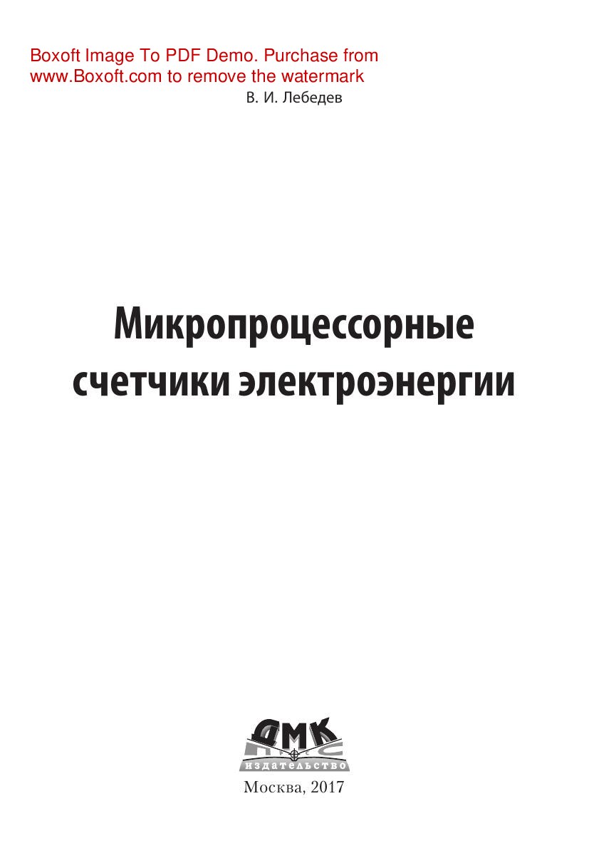 2017 Микропроцессорные счетчики электроэнергии (Лебедев В.И.) (z-lib.org)