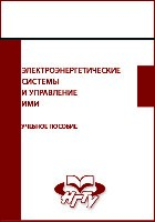 2018 Электроэнергетические системы и управление