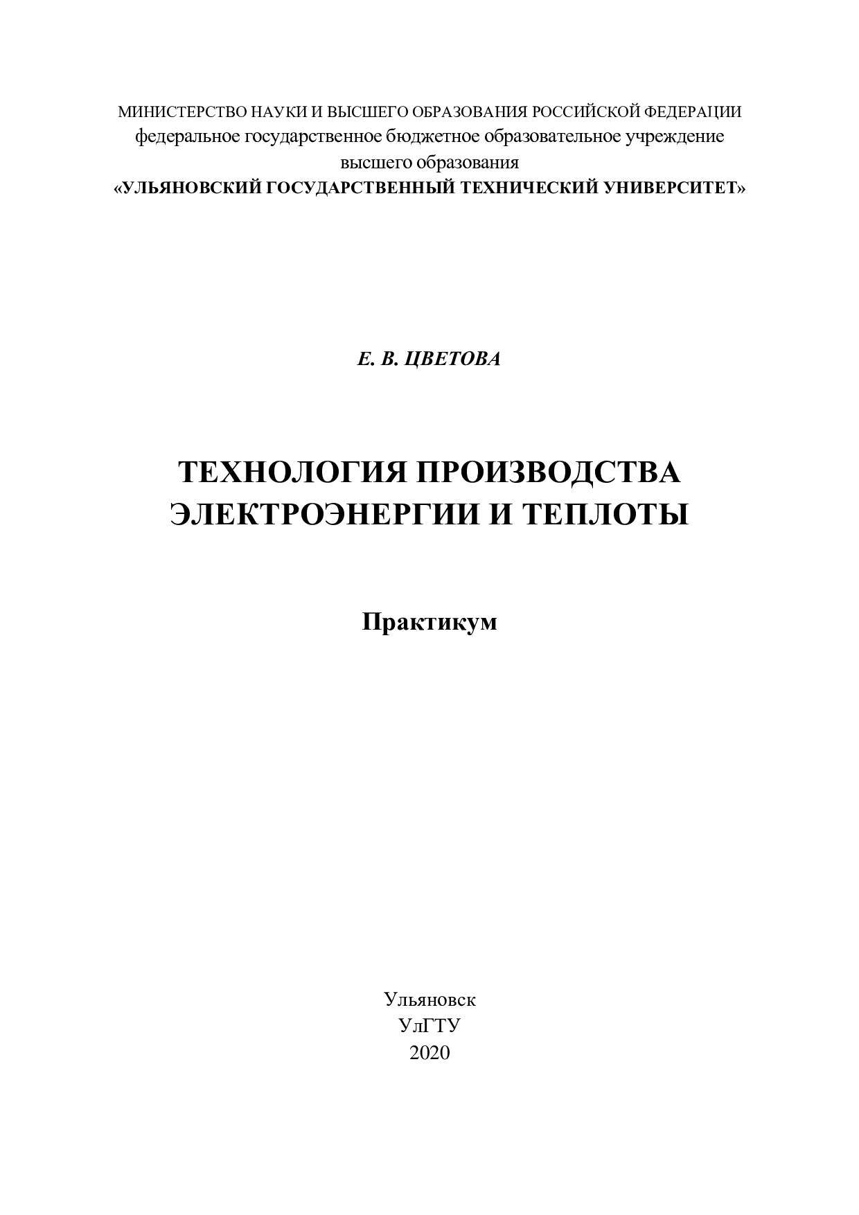 2020 Цветова Екатерина Владимировна Технология производства электроэнергии и теплоты