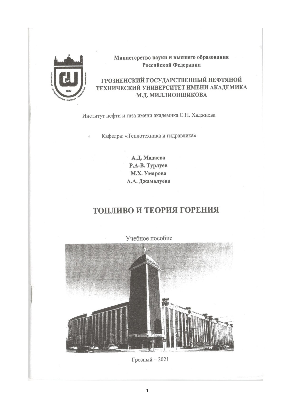 2021 Мадаева, Р.А-В. Турлуев  М.Х. Умарова А.А. Джамалуева Топливо и теория горения