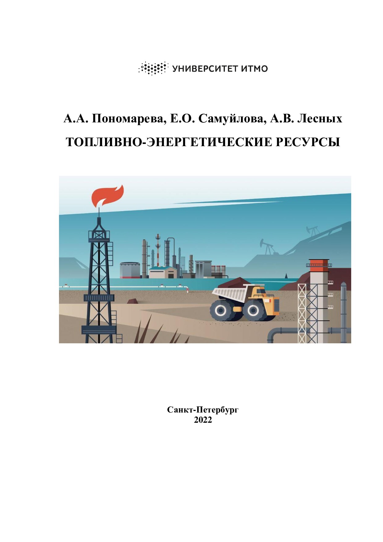 2022 Пономарева А.А., Самуйлова Е.О., Лесных А.В., Топливно-энергетические ресурсы