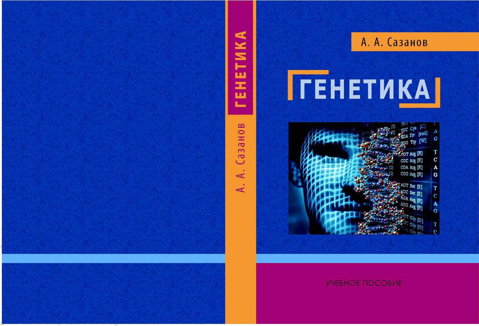 Генетика_Сазанов_А_А_Уч_пос_2011_264с
