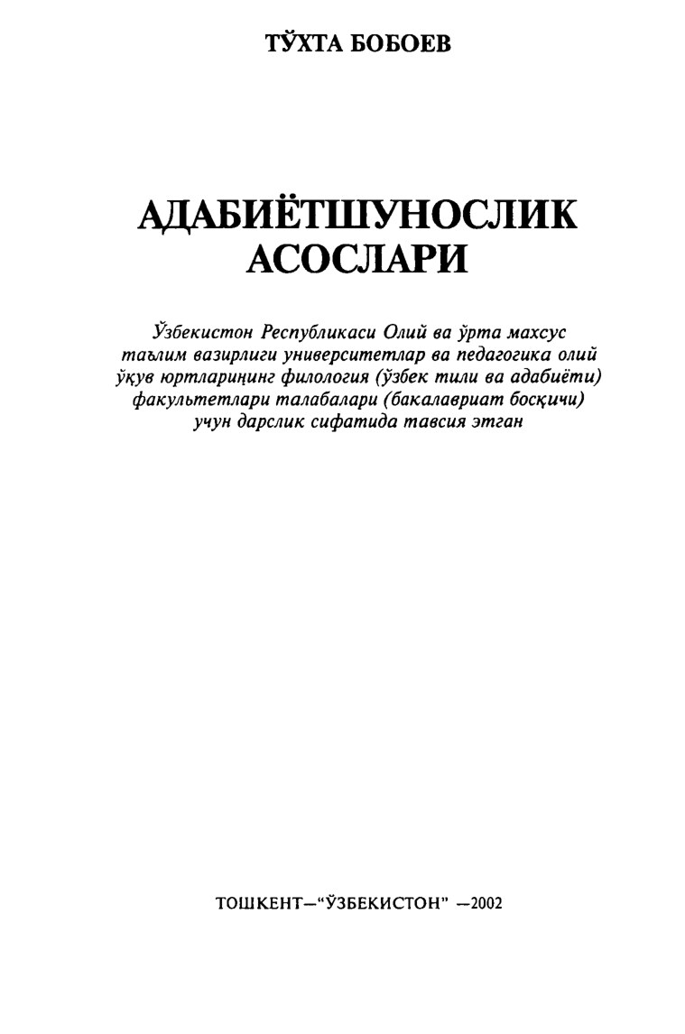 Бобоеа Т. Адабиётшунослик асослари