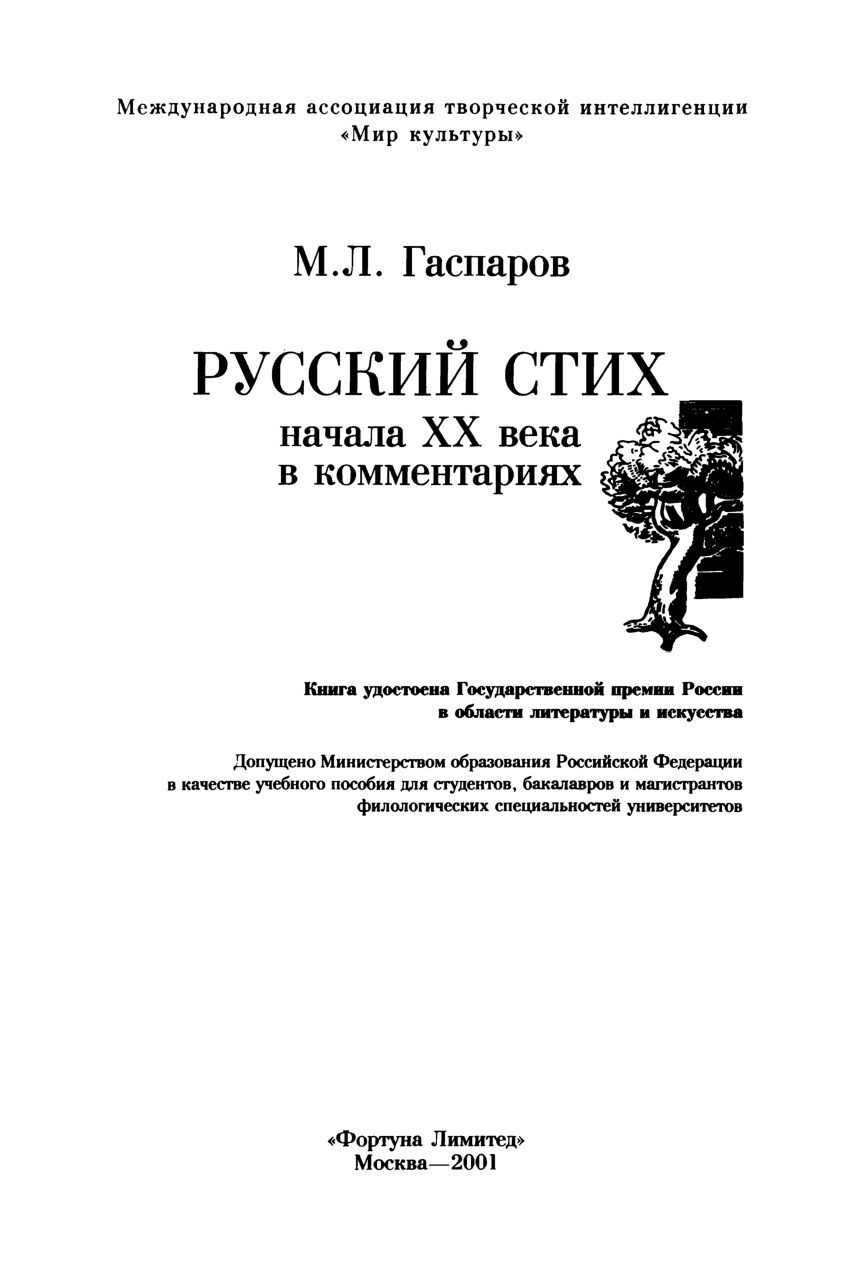 Гаспаров М. Л. Русский стих начала XX века в комментариях. Издание второе (дополненное). М.: «Фортуна Лимитед». 2001. EBook 2015