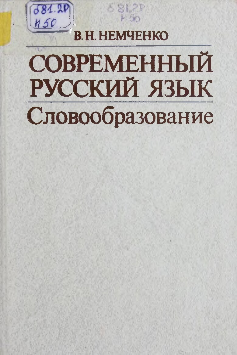 Немченко. Современный русский язык