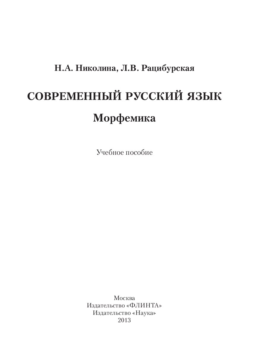 Николина, Н. А. Современный русский язык. Морфемика