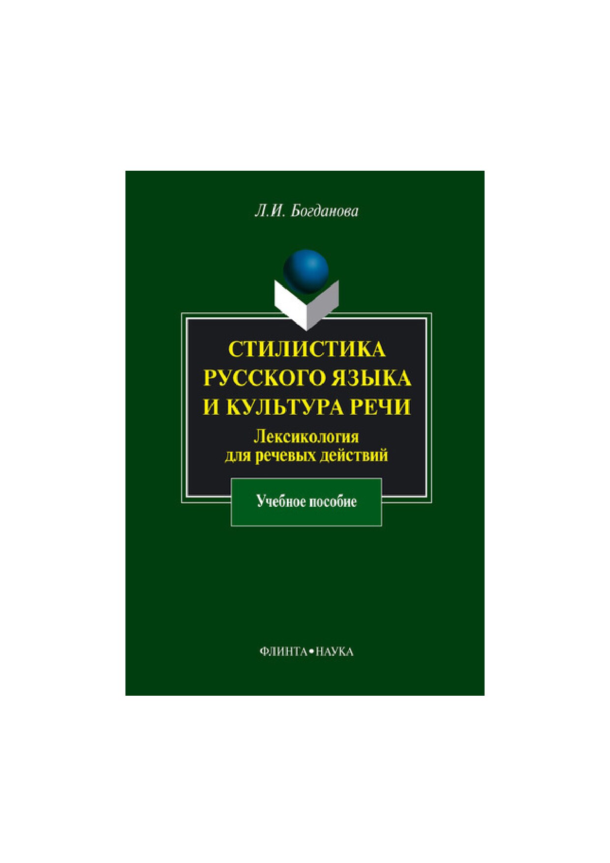 Стилистика русского языка и культура речи. Лексикология для речевых действий. Учебное пособие