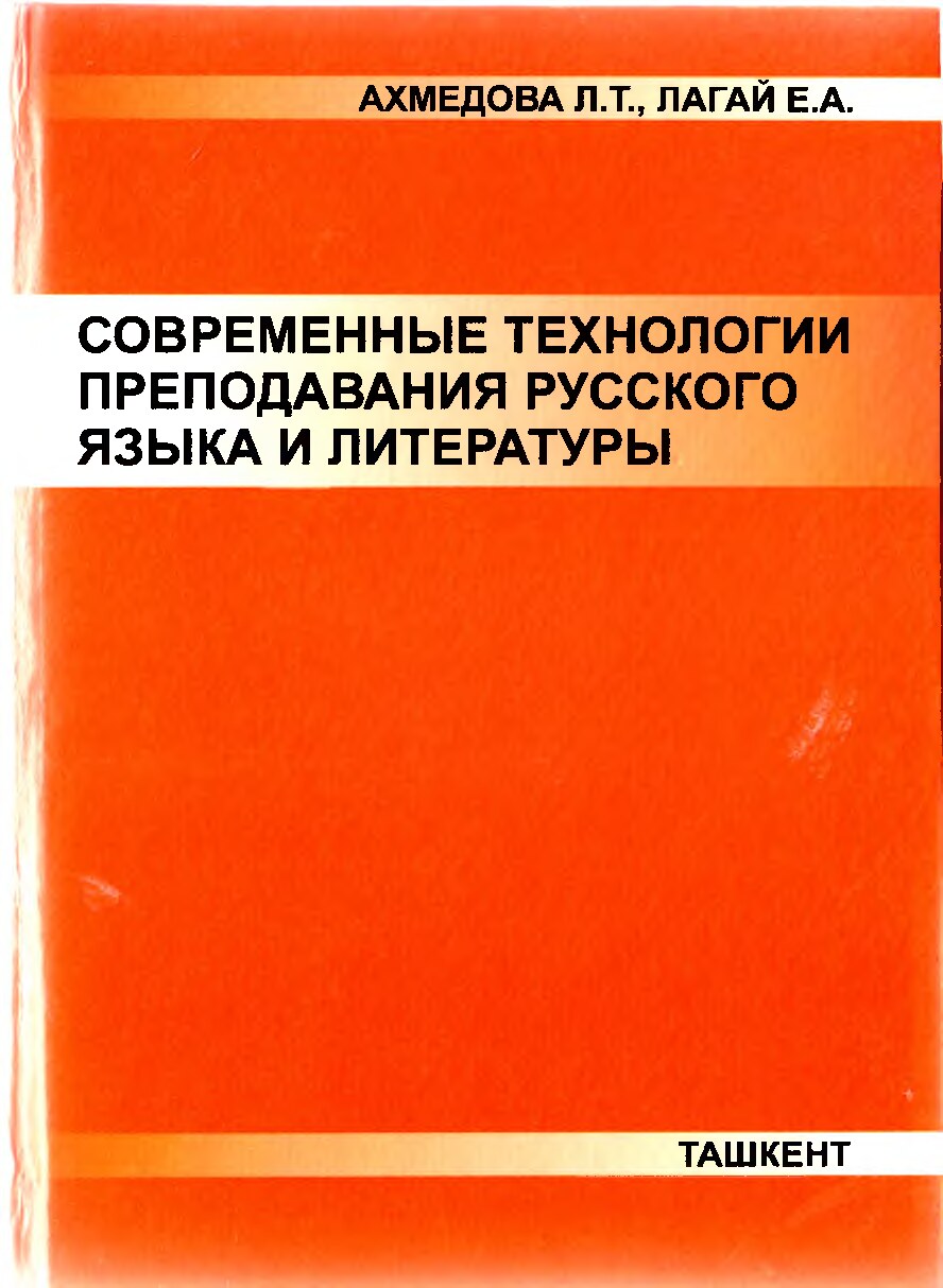 Ахмедова Л.Т. Современные технологии преподавания русского языка и литературы