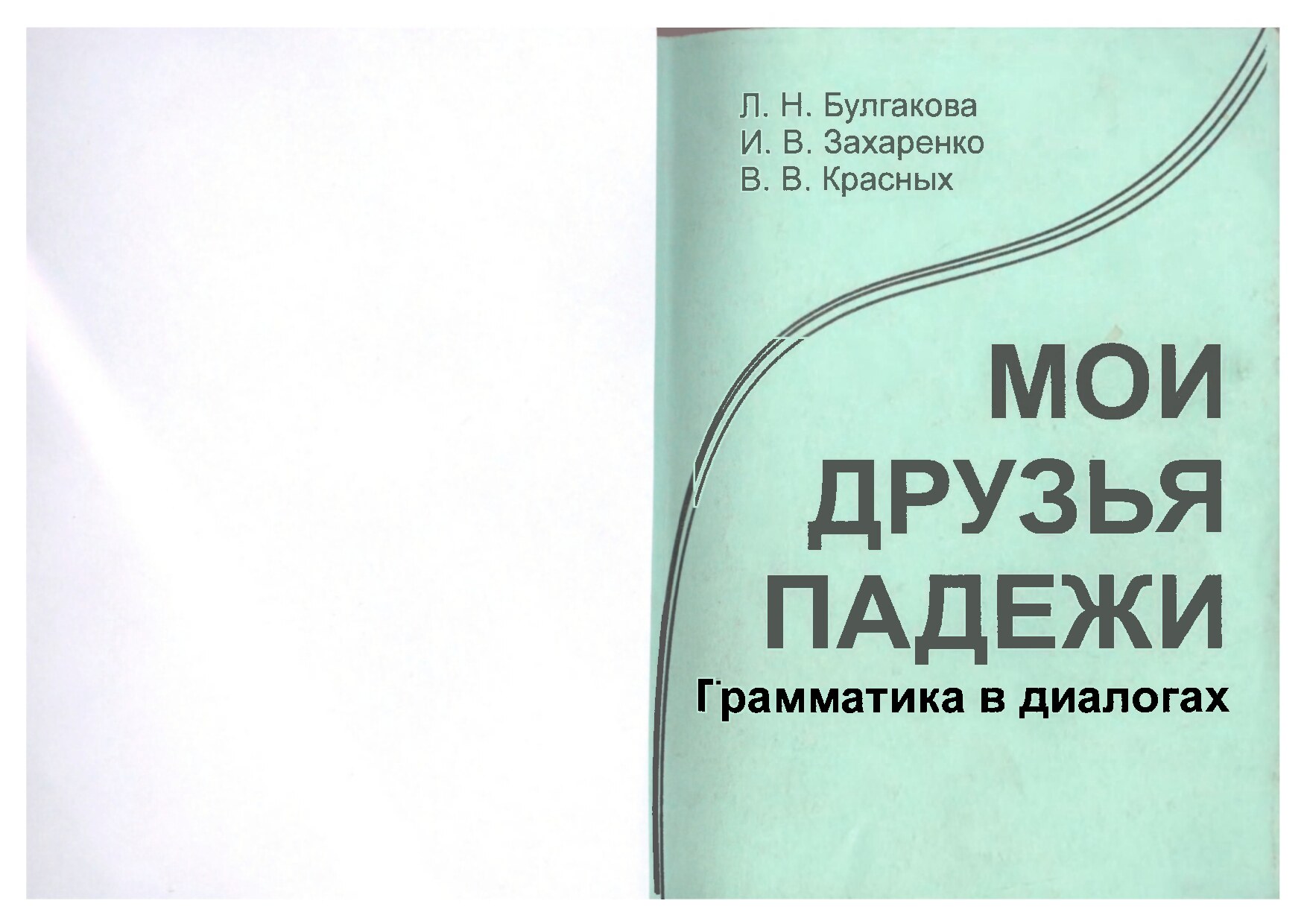 Булгакова Л.Н., Захаренко И.В. Мои друзья падежи