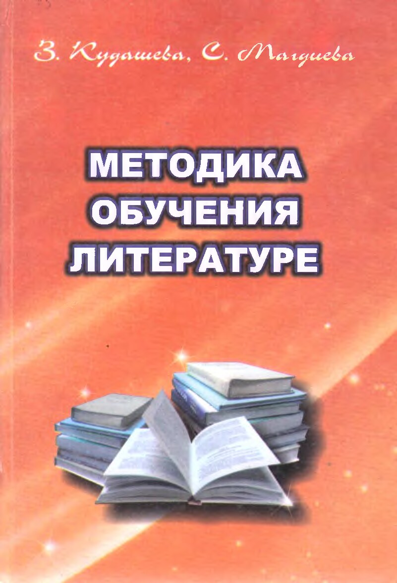 Методика обучения литературе. Кудашева З.К, Магдиева С.С